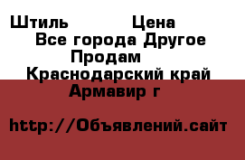 Штиль ST 800 › Цена ­ 60 000 - Все города Другое » Продам   . Краснодарский край,Армавир г.